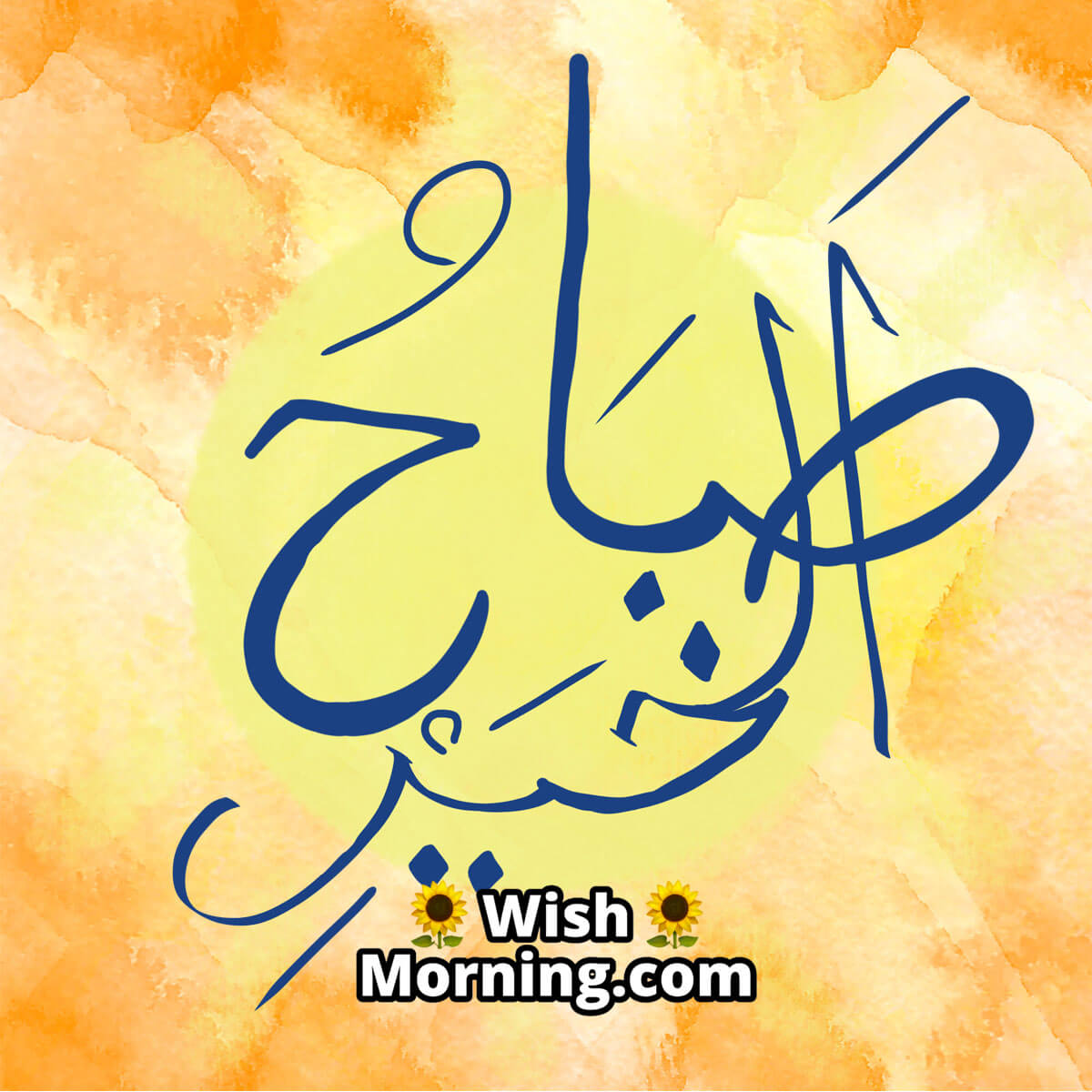 Good Morning Arabic Wishes