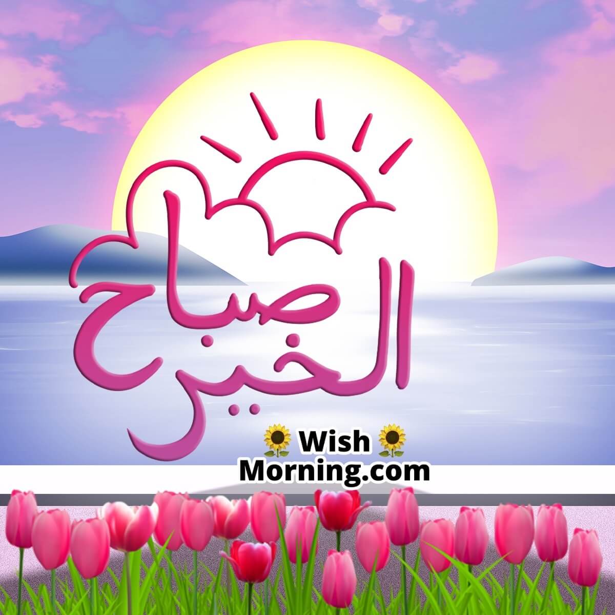 Arabic Good Morning Image