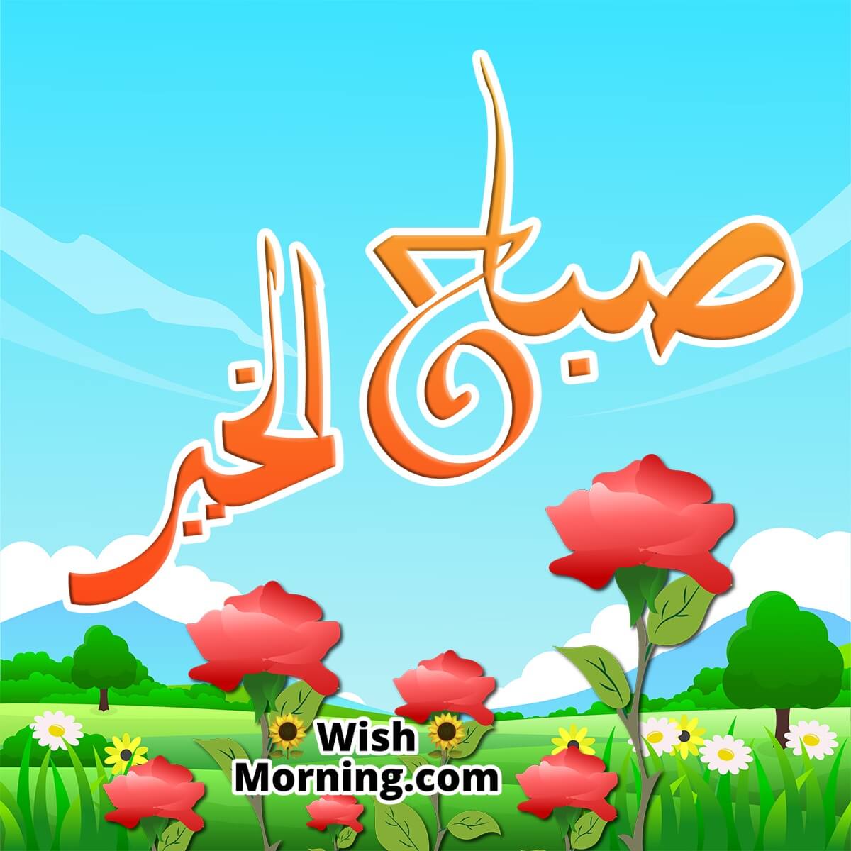 Arabic Good Morning Pic