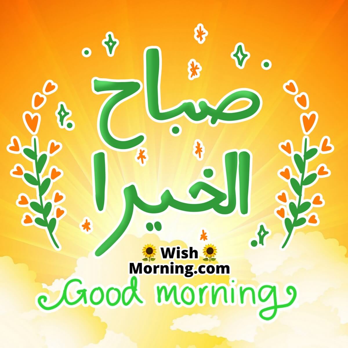 Good Morning Arabic Wish